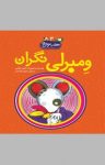کتاب ومبرلی نگران (نسخه PDF) نوشته  کوین هنکس  محبوبه نجف‌خانی